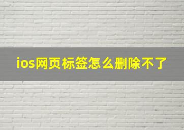 ios网页标签怎么删除不了