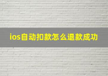 ios自动扣款怎么退款成功