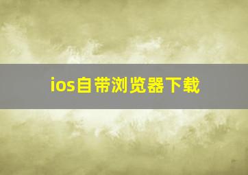 ios自带浏览器下载