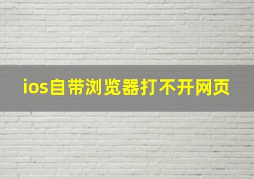 ios自带浏览器打不开网页