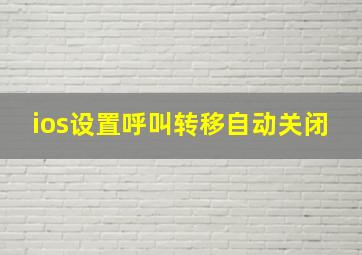 ios设置呼叫转移自动关闭