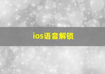 ios语音解锁