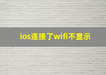 ios连接了wifi不显示