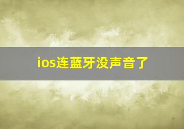 ios连蓝牙没声音了