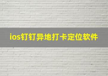 ios钉钉异地打卡定位软件