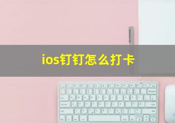 ios钉钉怎么打卡