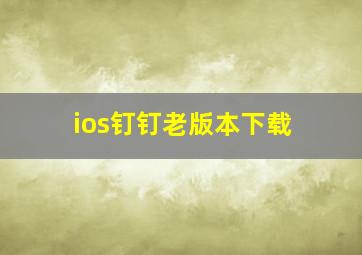 ios钉钉老版本下载