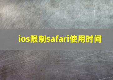 ios限制safari使用时间