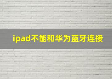 ipad不能和华为蓝牙连接