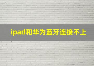 ipad和华为蓝牙连接不上