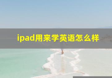 ipad用来学英语怎么样