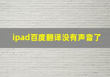 ipad百度翻译没有声音了