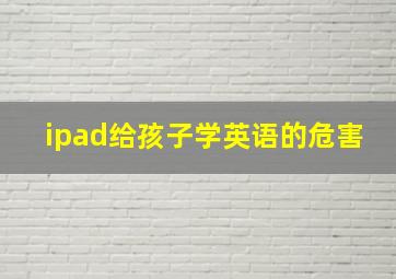 ipad给孩子学英语的危害