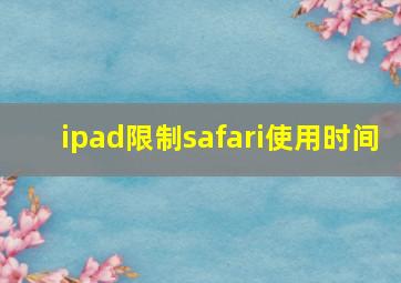 ipad限制safari使用时间