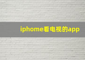 iphome看电视的app