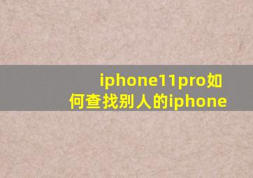 iphone11pro如何查找别人的iphone