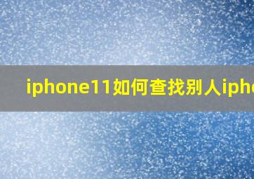 iphone11如何查找别人iphone