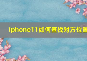 iphone11如何查找对方位置