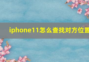 iphone11怎么查找对方位置