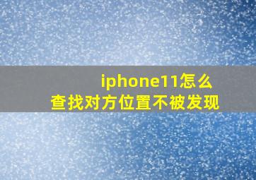 iphone11怎么查找对方位置不被发现