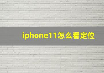 iphone11怎么看定位