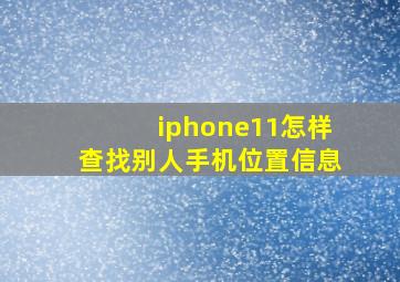 iphone11怎样查找别人手机位置信息