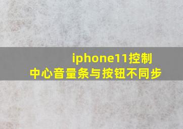 iphone11控制中心音量条与按钮不同步