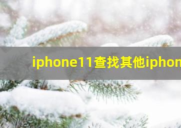 iphone11查找其他iphone