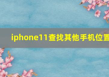 iphone11查找其他手机位置