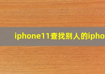 iphone11查找别人的iphone