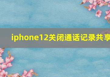 iphone12关闭通话记录共享