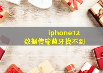 iphone12数据传输蓝牙找不到