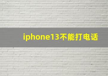 iphone13不能打电话