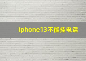 iphone13不能挂电话