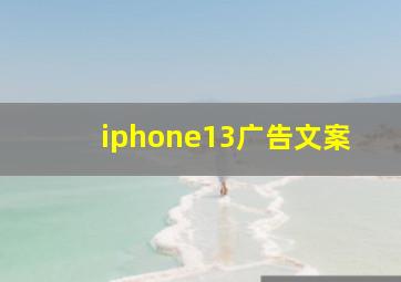 iphone13广告文案