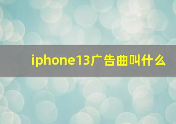 iphone13广告曲叫什么