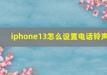 iphone13怎么设置电话铃声