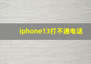 iphone13打不通电话