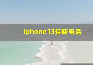 iphone13挂断电话