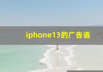 iphone13的广告语