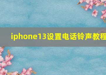 iphone13设置电话铃声教程