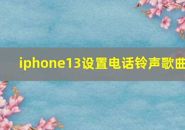 iphone13设置电话铃声歌曲