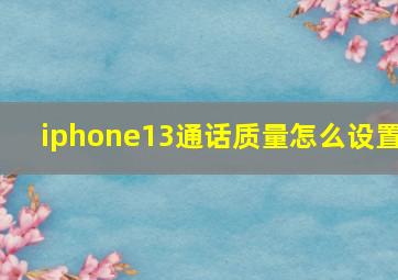 iphone13通话质量怎么设置