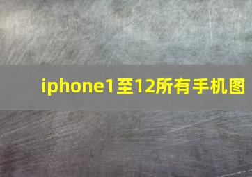 iphone1至12所有手机图