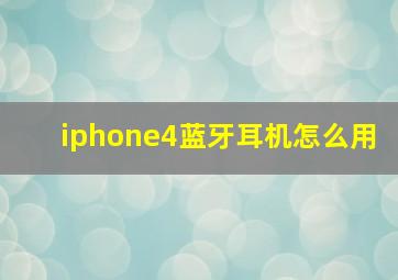 iphone4蓝牙耳机怎么用