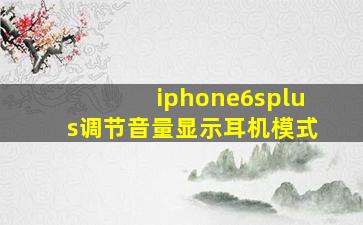 iphone6splus调节音量显示耳机模式