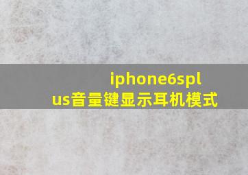 iphone6splus音量键显示耳机模式