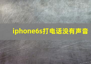 iphone6s打电话没有声音