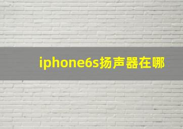 iphone6s扬声器在哪