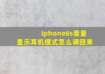 iphone6s音量显示耳机模式怎么调回来